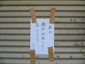 台風による休業