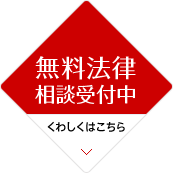 無料法律 相談受付中！