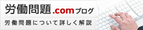 労働問題.comブログ[労働問題について詳しく解説]