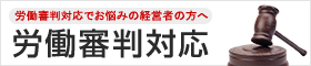 [労働審判対応でお悩みの経営者の方へ]労働審判対応