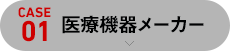[case01]医療機器メーカー