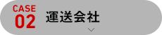 [case02]運送会社