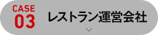 [case03]レストラン運営会社