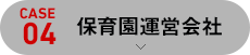 [case04]保育園運営会社