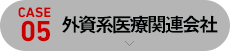 [case05]外資系医療関連会社