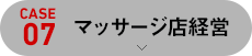 [case07]マッサージ店経営