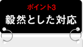 ポイント3 毅然とした対応