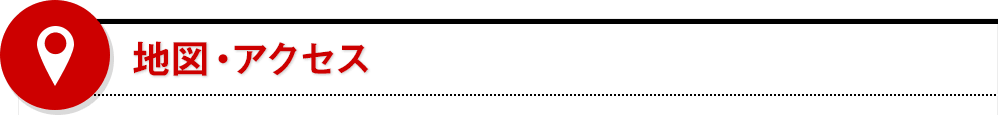 地図・アクセス