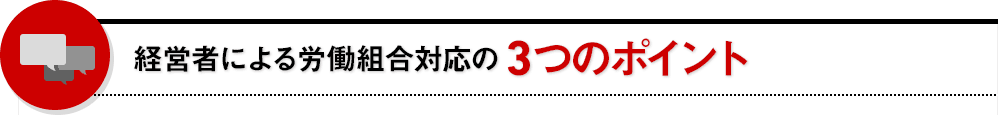  経営者による労働組合対応対応の3つのポイント