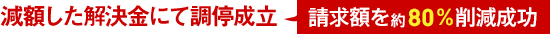 減額した解決金にて調停成立【請求額を約80%削減成功】