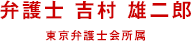 弁護士 吉村雄二郎 - 東京弁護士会所属