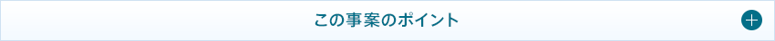 この事案のポイント