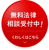 無料法律 相談受付中！