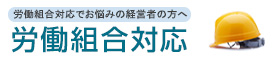 [労働組合対応でお悩みの経営者の方へ]労働組合対応