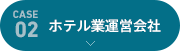 [case02]ホテル業運営会社