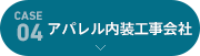 [case04]アパレル内装工事会社