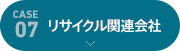 [case07]リサイクル関連会社