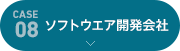 [case08]ソフトウエア開発会社