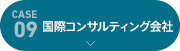 [case09]国際コンサルティング会社