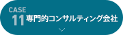 [case11]専門的コンサルティング会社