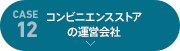 [case12]コンビニエンスストアの運営会社