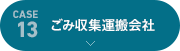 [case13]ごみ収集運搬会社