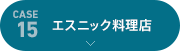 [case15]エスニック料理店