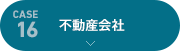 [case16]不動産会社