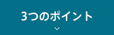 3つのポイント