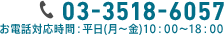 03-3518-6057【お電話対応時間　10:00〜18:00】