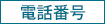 電話番号