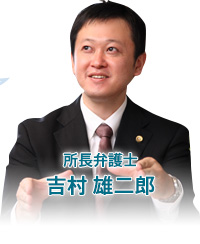 所長弁護士 吉村 雄二郎