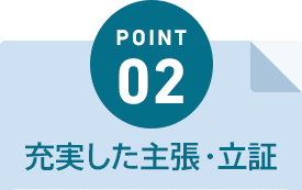 POINT02 充実した主張・立証