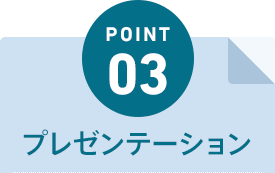 POINT03 プレゼンテーション