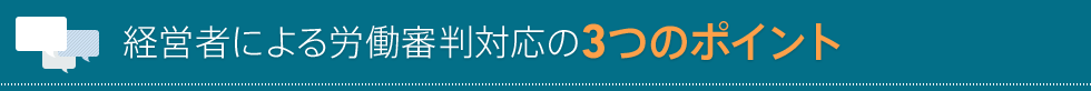  経営者による労働審判対応の3つのポイント