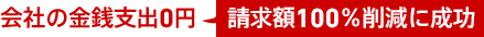 会社の金銭支出0円（請求額の100％削減に成功）