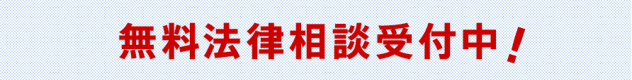 無料法律相談受付中!