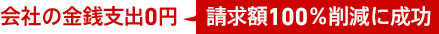 会社の金銭支出0円(請求額の100%削減に成功)