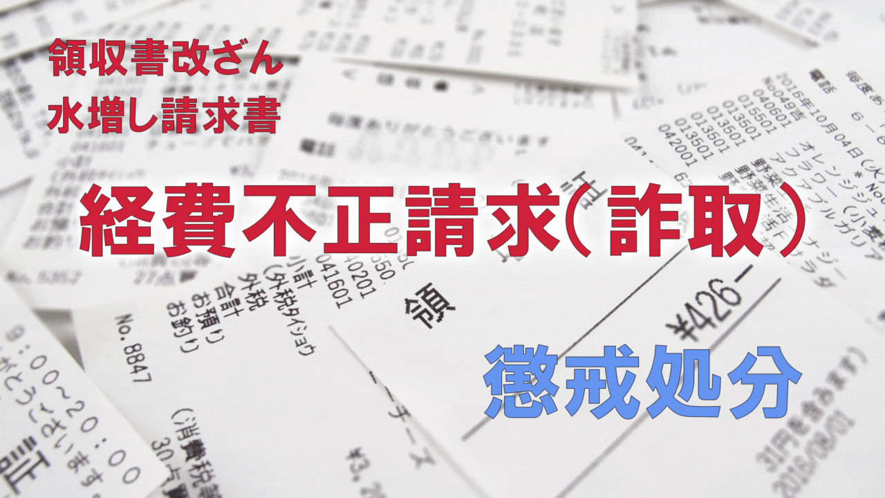 経費不正請求（詐取）_懲戒