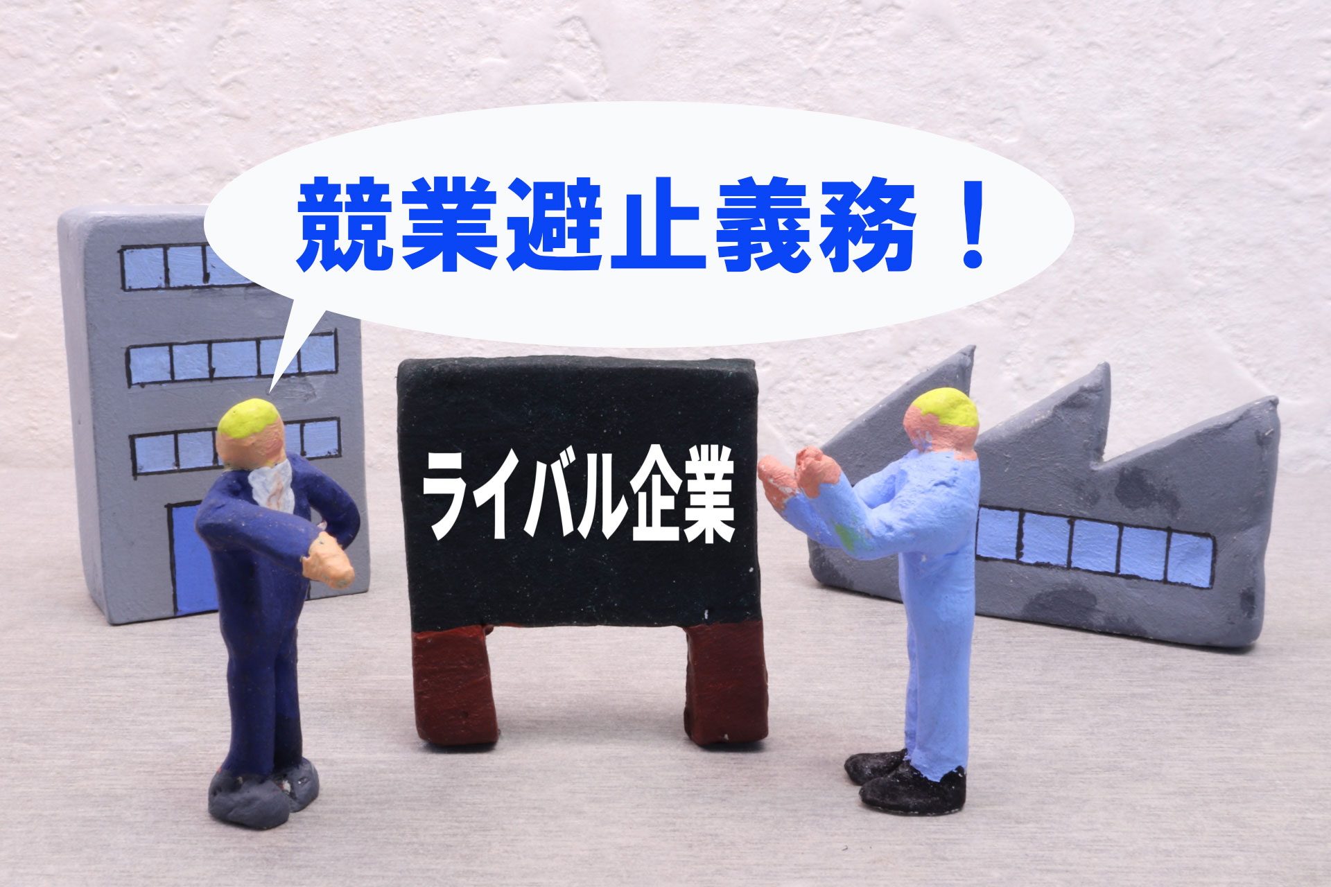 5分で分かる!競業避止義務に違反した退職社員へ損害賠償請求する方法