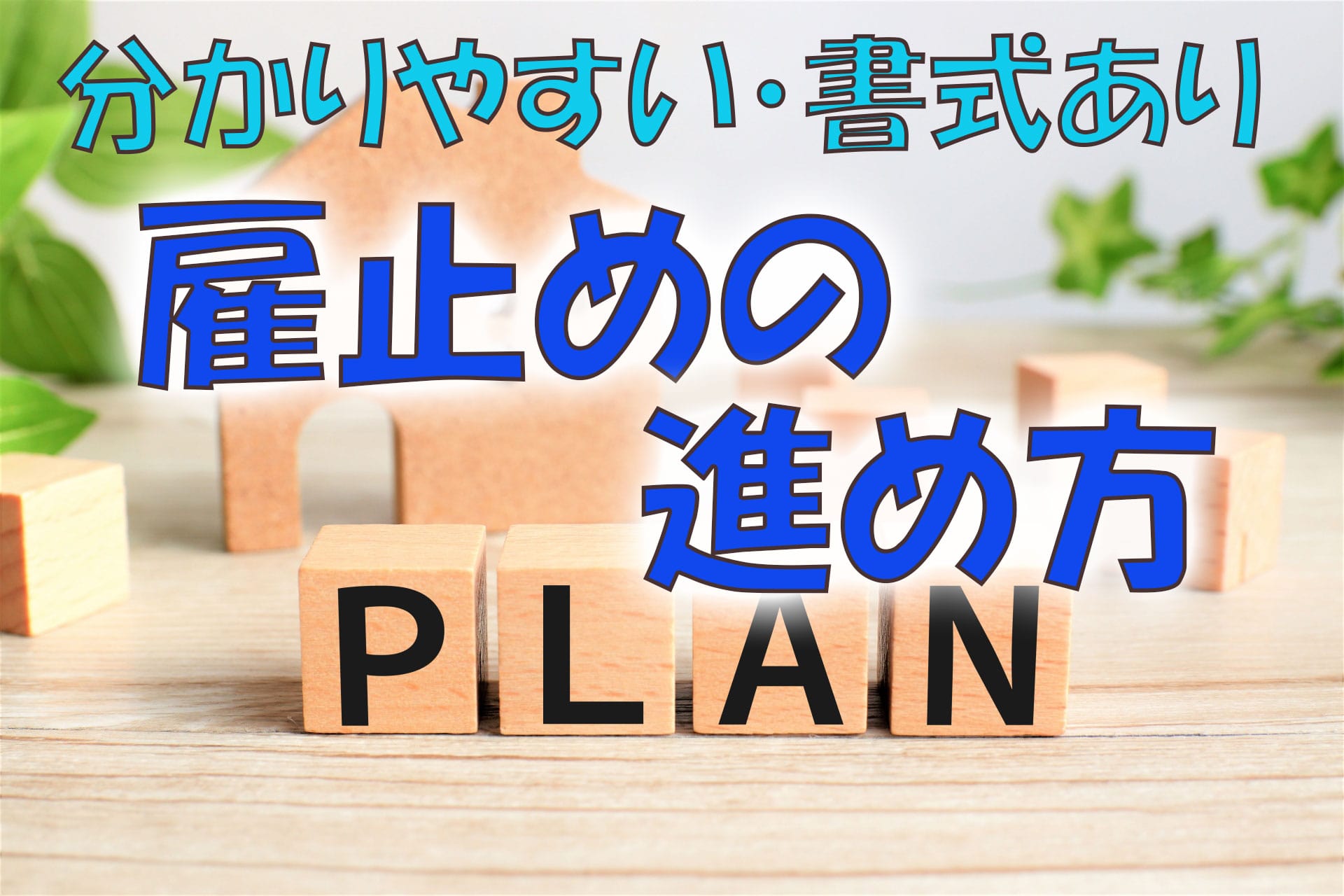 すぐわかる 雇い止めの進め方 書式例あり 労働問題 Com