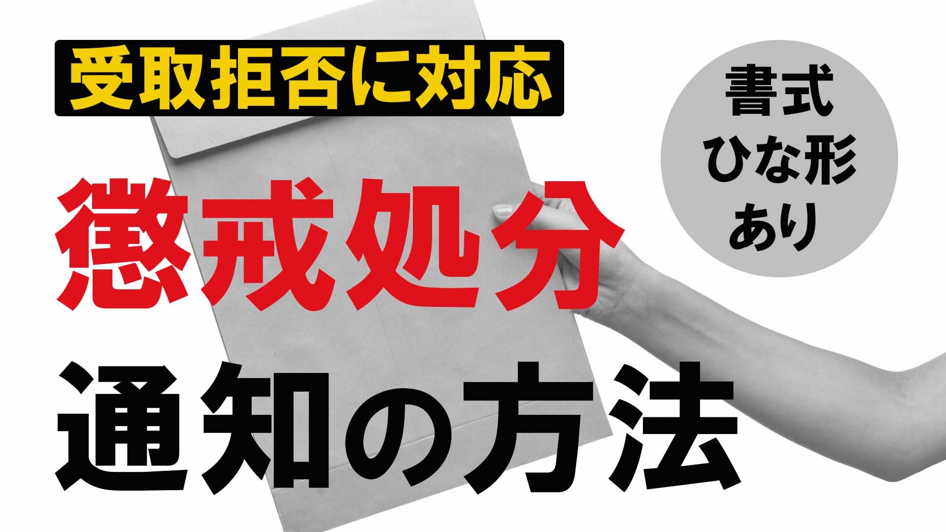 受取拒否にも対応 懲戒処分を通知する方法 書式 ひな形あり 労働問題 Com