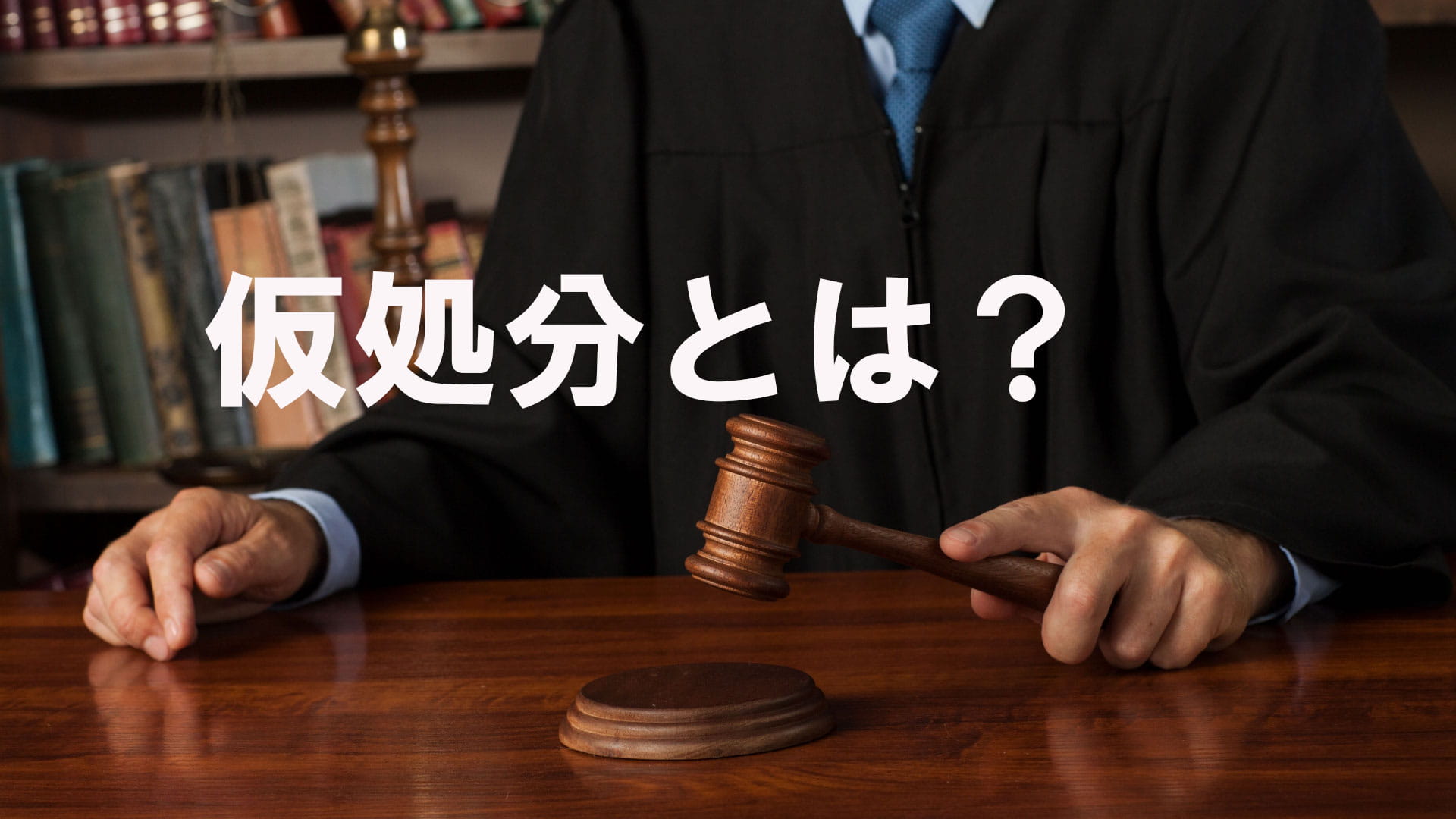 仮 の 地位 を 定める 仮処分, 仮の地位を定める仮処分命令 – PJHT