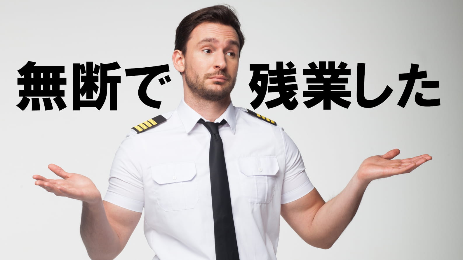 勝手 に 残業 する パート