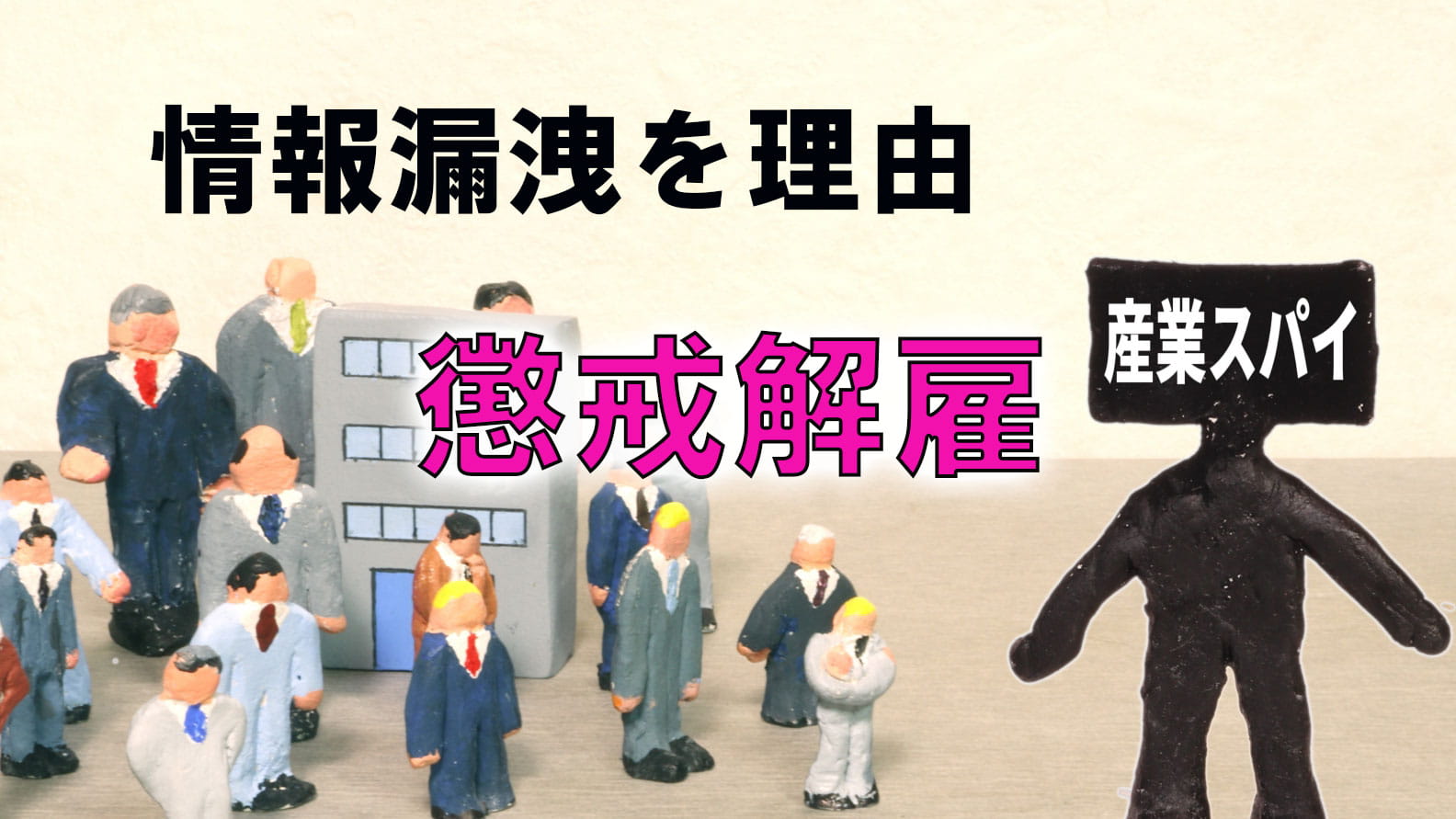 秘密漏洩罪