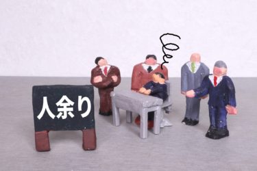 余剰人員