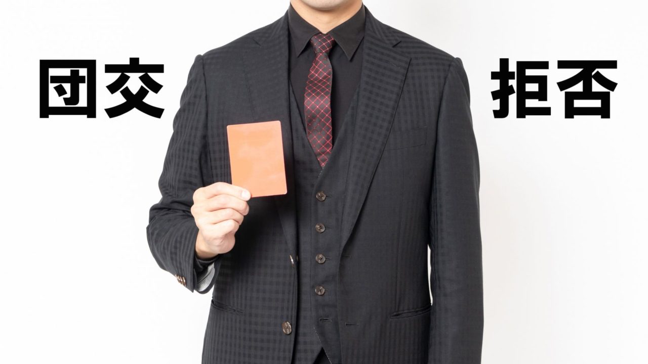 団交拒否_制裁