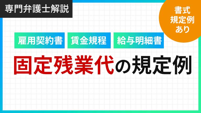固定残業代_規定例