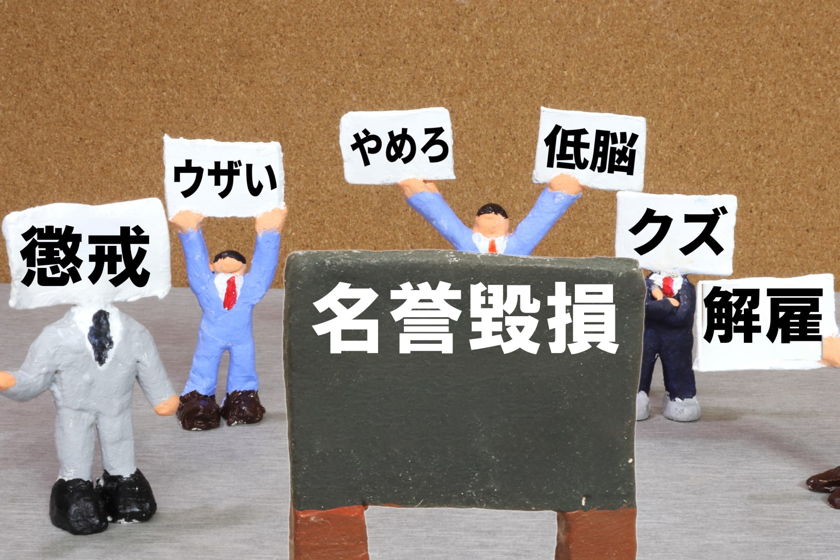 会社 の 悪口 名誉 毀損