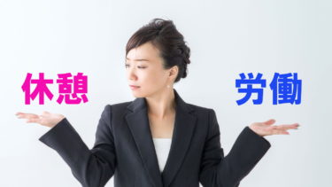 休憩時間か労働時間